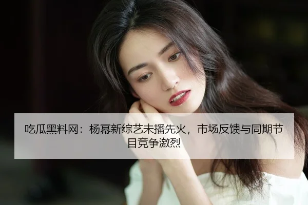chi-gua-hei-liao-wang-yang-mi-xin-zong-yi-wei-bo-xian-huo-shi-chang-fan-kui-yu-tong-qi-jie-mu-jing-zheng-ji-lie-2-700.jpg