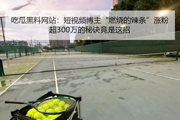 chi-gua-hei-liao-wang-zhan-duan-shi-pin-bo-zhu-ran-shao-de-la-tiao-zhang-fen-chao-wan-de-mi-jue-jing-shi-zhe-zhao-2-125.jpg